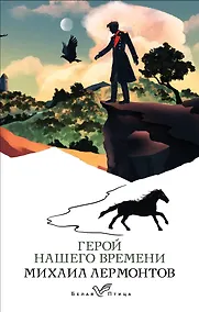 Купить Герой нашего времени — Фото №1