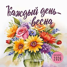 Купить Каждый день - весна. Календарь настенный на 2026 год (300х300) — Фото №1