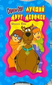 Купить АСТ.Скуби-Ду(карт/выруб).Луч.друг девочек — Фото №1