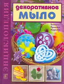 Купить Декоративное мыло: Техника. Приемы. Изделия — Фото №1