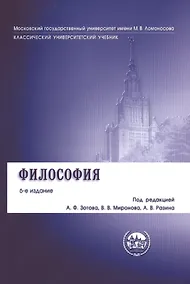 Купить Философия: учебник / 6-е изд., перераб. и доп. — Фото №1