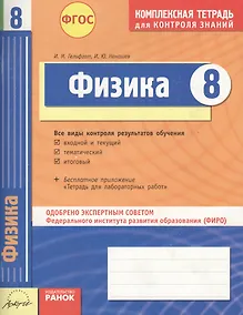Купить Физика. 8 класс Комплексная тетрадь для контроля знаний. ФГОС. 2-е издание — Фото №1