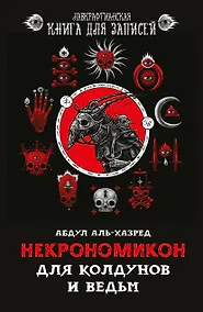 Купить Блокнот Некрономикон Для колдунов и ведьм (серия Лавкрафтианская книга для записей) (144 стр) — Фото №1