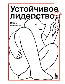Купить Устойчивое лидерство — Фото №1