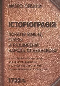 Купить Книга историография початия имене славы и разширения народа славянского и их царей и владетелей под многими именами и со многими Царствиями Королевств — Фото №1
