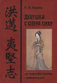 Купить Девушка с озера Сиху. Хун Май и его сборник "Записи И-цзяня" — Фото №1