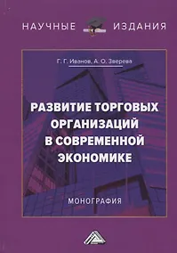 Купить Развитие торговых организаций в современной экономике. Монография — Фото №1