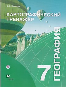 Купить Картографический тренажёр. 7 класс. География. Рабочая тетрадь — Фото №1