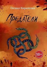 Купить Предатели — Фото №1