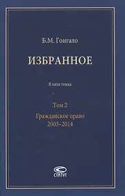 Купить Избранное. В пяти томах. Том 2. Гражданское право. 2003–2014 — Фото №1