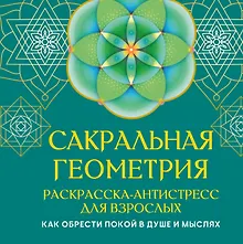 Купить Сакральная геометрия. Раскраска-антистресс для взрослых. Как обрести покой в душе и мыслях — Фото №1