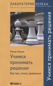 Купить Учимся принимать решения. Быстро, точно, правильно / 3-е изд., стер. — Фото №1