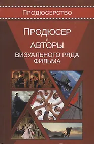Купить Продюсер и авторы визуального ряда фильма — Фото №1