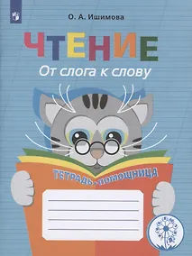 Купить Чтение. От слога к слову. 2-4 классы. Тетрадь-помощница — Фото №1