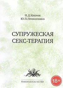Купить Супружеская секс-терапия (18+) (м) Кибрик — Фото №1