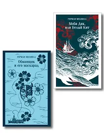 Купить Набор Левиафан и искуситель (комплект из 2 книг Г. Мелвилла "Моби Дик, или Белый Кит" и "Обманщик и его маскарад") — Фото №1