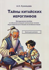 Купить Тайны китайских иероглифов: методическое пособие по обучению младших школьников технике иероглифического письма на китайском языке. Книга для учителя — Фото №1