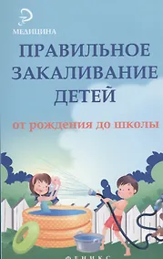 Купить Правильное закаливание детей от рождения до школы — Фото №1