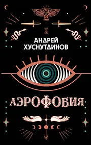 Купить Аэрофобия — Фото №1