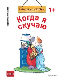 Купить Когда я скучаю. Полезные сказки (обложка) — Фото №1