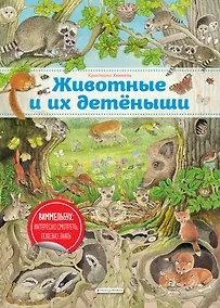 Купить Виммельбух. Животные и их детеныши (ил. К. Хенкель) — Фото №1