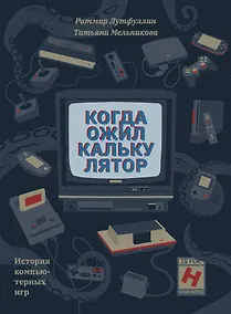 Купить Когда ожил калькулятор. История компьютерных игр — Фото №1