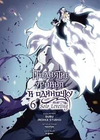 Купить Поднятие уровня в одиночку. Том 6 (Solo Leveling). Манхва — Фото №1