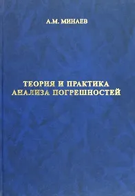 Купить Теория и практика анализа погрешностей 3-е издание, исправленное и дополненное — Фото №1