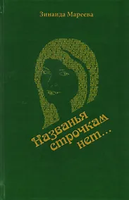Купить "Названья строчкам нет…". Стихотворения. Поэмы — Фото №1
