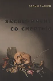 Купить Эксперимент со смертью. К построению новой модели бессмертия — Фото №1