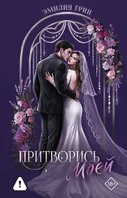 Купить Притворись моей — Фото №1