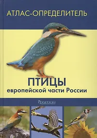 Купить Птицы европейской части России: Атлас определитель — Фото №1