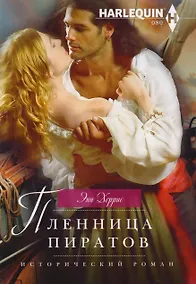 Купить Пленница пиратов (мИстРоман) Херрис — Фото №1