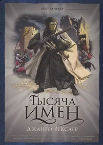 Купить Тысяча имен — Фото №1