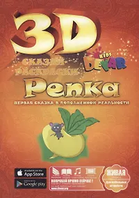 Купить Набор для творчества DEVAR Kids 3D-Книжка Раскраска Репка А4, мягкая обложка — Фото №1