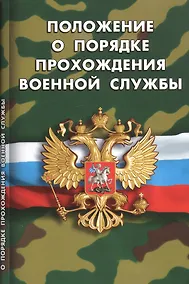 Купить Положение о порядке прохождения военной службы — Фото №1