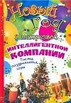 Купить Новый год в нетрезвой интеллигентной компании. Тосты, поздравления, игры — Фото №1