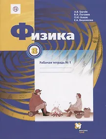 Купить Физика 8 кл. Р/т №1 (3 изд.) (м) Грачев (РУ) (ФГОС) — Фото №1