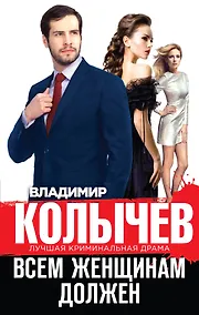 Купить Всем женщинам должен — Фото №1