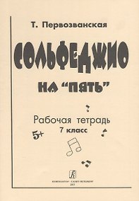 Купить Сольфеджио на «пять» Рабочая тетрадь 7 класс — Фото №1