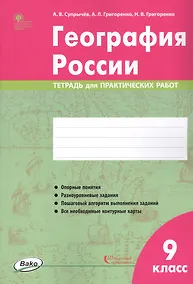 Купить География России. 9 класс. Тетрадь для практических работ — Фото №1