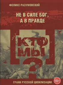 Купить Кто мы? Не в силе бог, а в правде — Фото №1