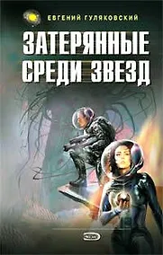 Купить Затерянные среди звезд — Фото №1