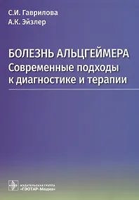 Купить Болезнь Альцгеймера. Современные подходы к диагностике и терапии — Фото №1