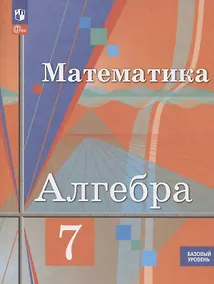 Купить Алгебра. 7 класс. Базовый уровень. Учебное пособие — Фото №1