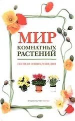 Купить Мир комнатных растений: Полная энциклопедия — Фото №1