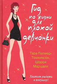 Купить Гид по жизни для плохой девчонки — Фото №1