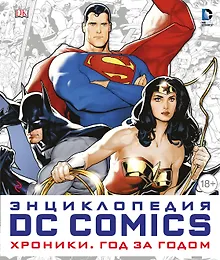 Купить Энциклопедия DC Comics. Хроники. Год за годом — Фото №1