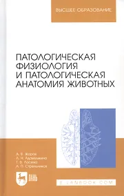 Купить Патологическая физиология и патологическая анатомия животных: Учебник / 2-е изд., перераб. и доп. — Фото №1