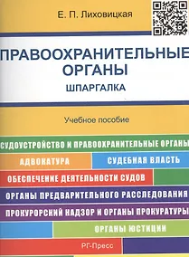 Купить Шпаргалка по правоохранительным органам.Уч.пос. — Фото №1